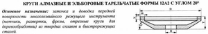 Эльборовый круг 12А2-20град.(тарельчатый) 125х 6х2х16х32 ЛКВ40 100/80 100% В2-01 19,7 карат (cnic66428)