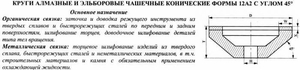 Эльборовый круг 12А2-45град.(чашечный конический) 150х10х3х40х32 ЛКВ40 125/100, 100% В2-01 58,0 карат (cnic66434)