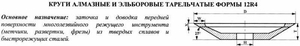 Круг алмазный 12R4 (тарельчатый)  75х3х2х10х20 АС4  100/80 100% В2-01 6,9карат (cnic67803)