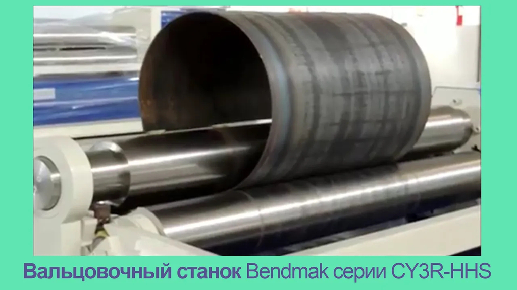 Мощные трехвалковые вальцы с гидроприжимом Bendmak CY3R-HHS 360-25/25 — фото 2